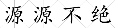 源源不絕