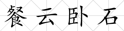 餐云臥石