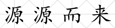 源源而來
