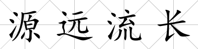 源遠流長