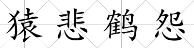 猿悲鶴怨