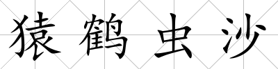 猿鶴蟲沙