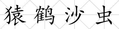猿鶴沙蟲