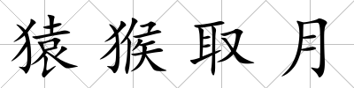猿猴取月