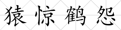 猿驚鶴怨