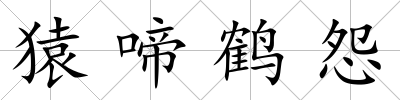猿啼鶴怨
