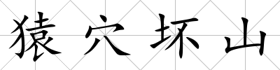 猿穴壞山