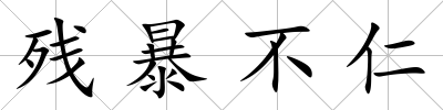 殘暴不仁