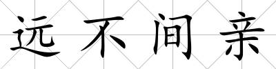 遠不間親