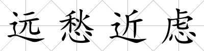 遠愁近慮