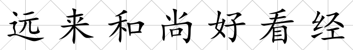 遠來和尚好看經