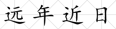 遠年近日