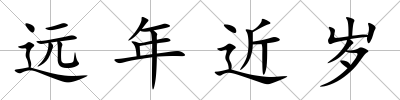 遠(yuǎn)年近歲