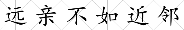 遠親不如近鄰