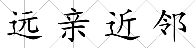 遠親近鄰