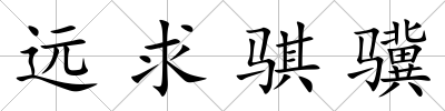 遠求騏驥