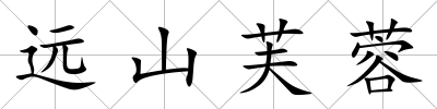 遠山芙蓉