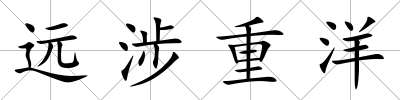 遠涉重洋