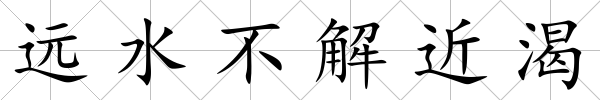 遠水不解近渴