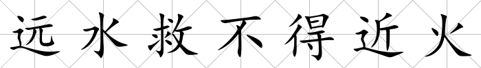 遠水救不得近火