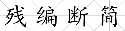 殘編斷簡(jiǎn)