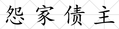 怨家債主