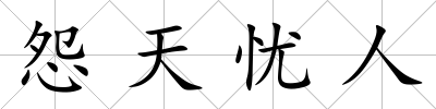 怨天憂人