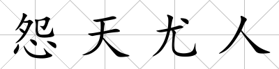 怨天尤人