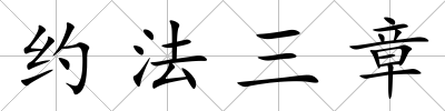 約法三章