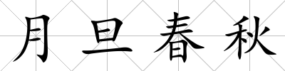 月旦春秋