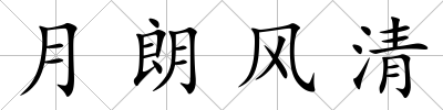 月朗風清
