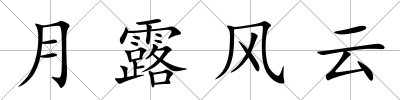 月露風云