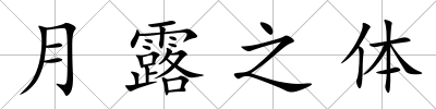月露之體