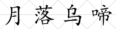 月落烏啼
