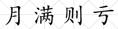 月滿則虧