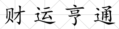 財運亨通