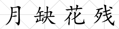月缺花殘