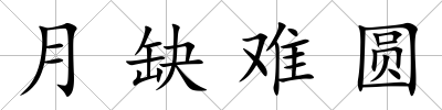 月缺難圓