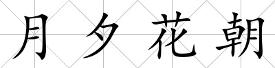 月夕花朝
