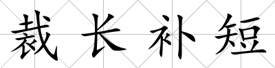 裁長補短