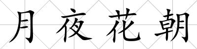 月夜花朝