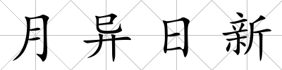 月異日新