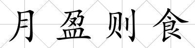 月盈則食