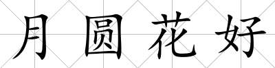 月圓花好