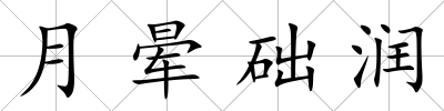 月暈礎潤