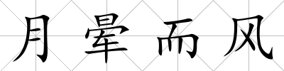 月暈而風