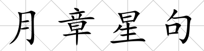 月章星句