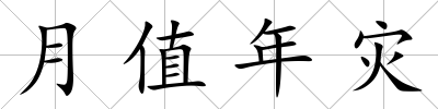 月值年災(zāi)