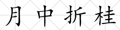 月中折桂