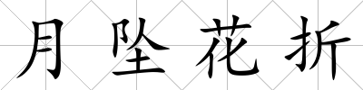 月墜花折